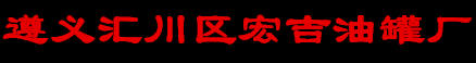 汇川区宏吉油罐加工厂